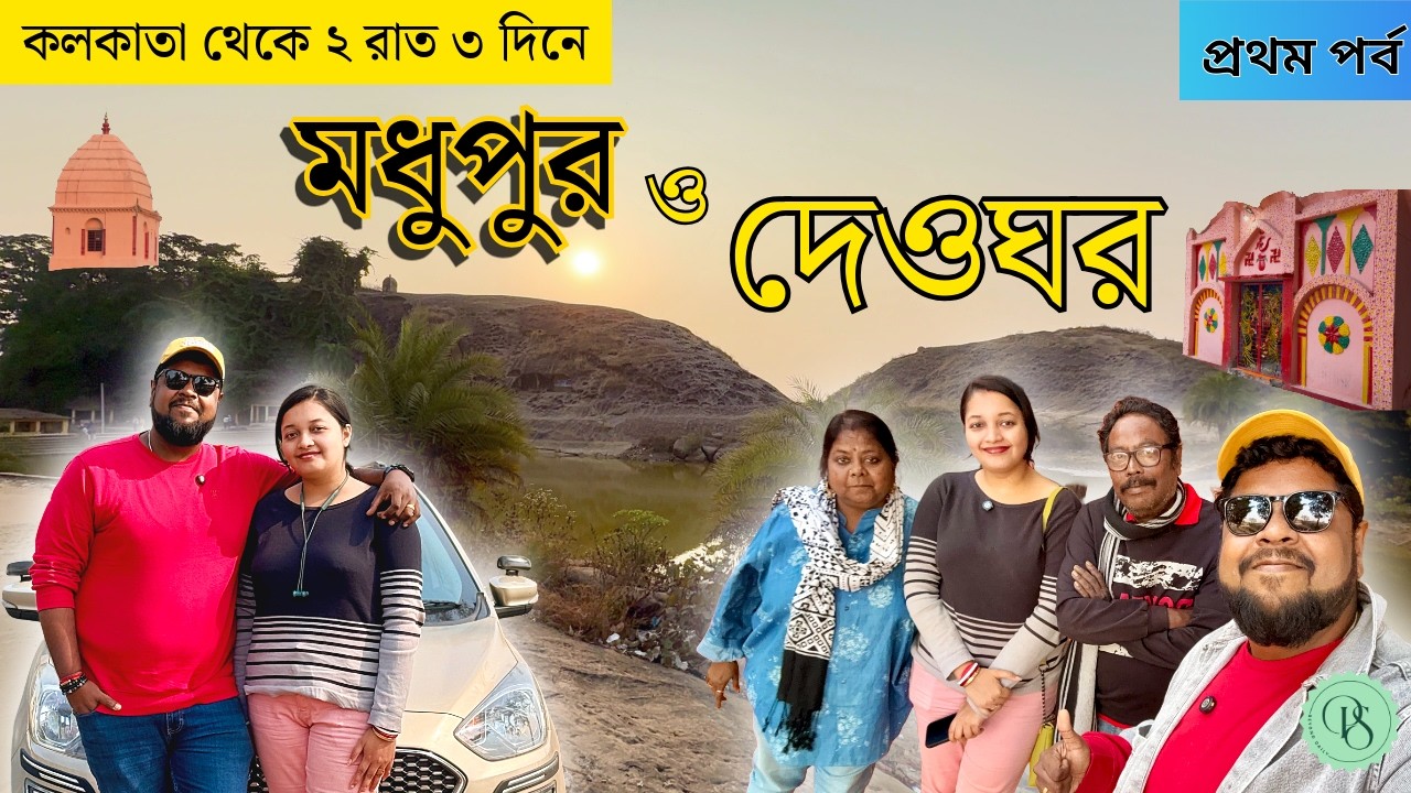 কলকাতা থেকে মধুপুর Road Trip | Deoghar & Madhupur Tour | শক্তিগড়ের ল্যাংচা | Part 1