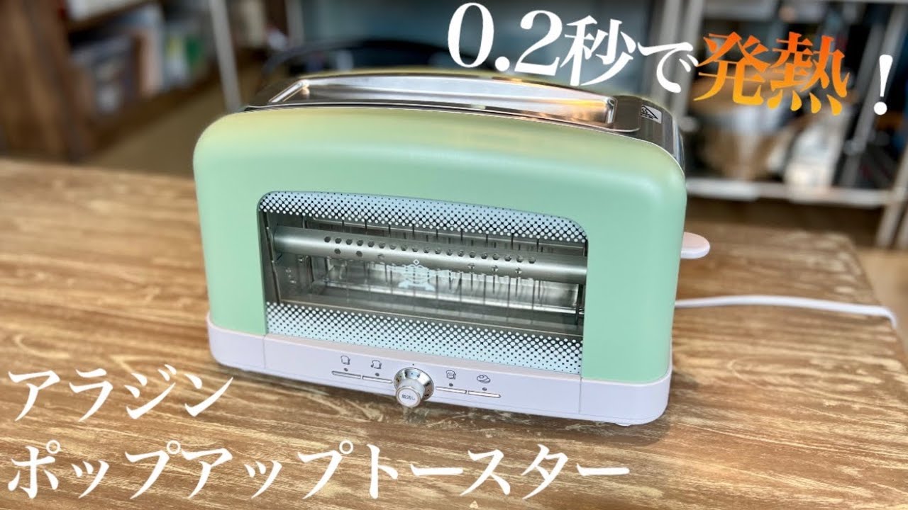 あっという間に焼き上がり！アラジン ポップアップトースター
