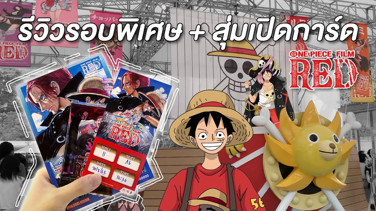 สุ่มเปิดการ์ดรอบพิเศษ One Piece Film Red + รีวิวความประทับใจ (ไม่มีสปอย)
