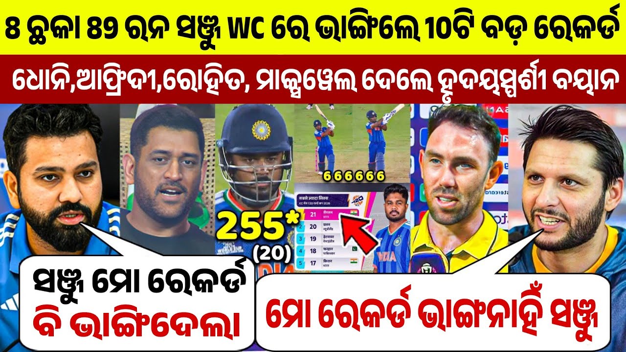 ବିଶ୍ୱକପରେ ସଞ୍ଜୁ ଭାଙ୍ଗିଲେ 10ଟି ବଡ଼ ରେକର୍ଡ ତ ଦେଖନ୍ତୁ ଏହାକୁ ନେଇ କଣ କହିଲେ ବିଶ୍ବର ଦିଗଜମାନେ | Ind vs Nz 