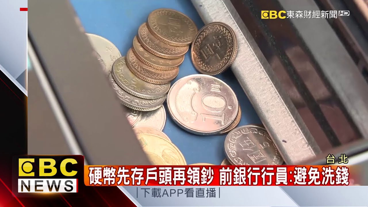 提整桶10元硬幣換鈔遭拒？前銀行行員曝真相 @57ETFN