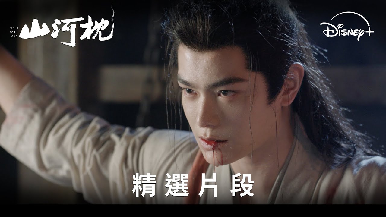 《山河枕》EP4 奸臣當道！衛韞慘遭鞭刑 | Disney+ 每晚6點 同步上線