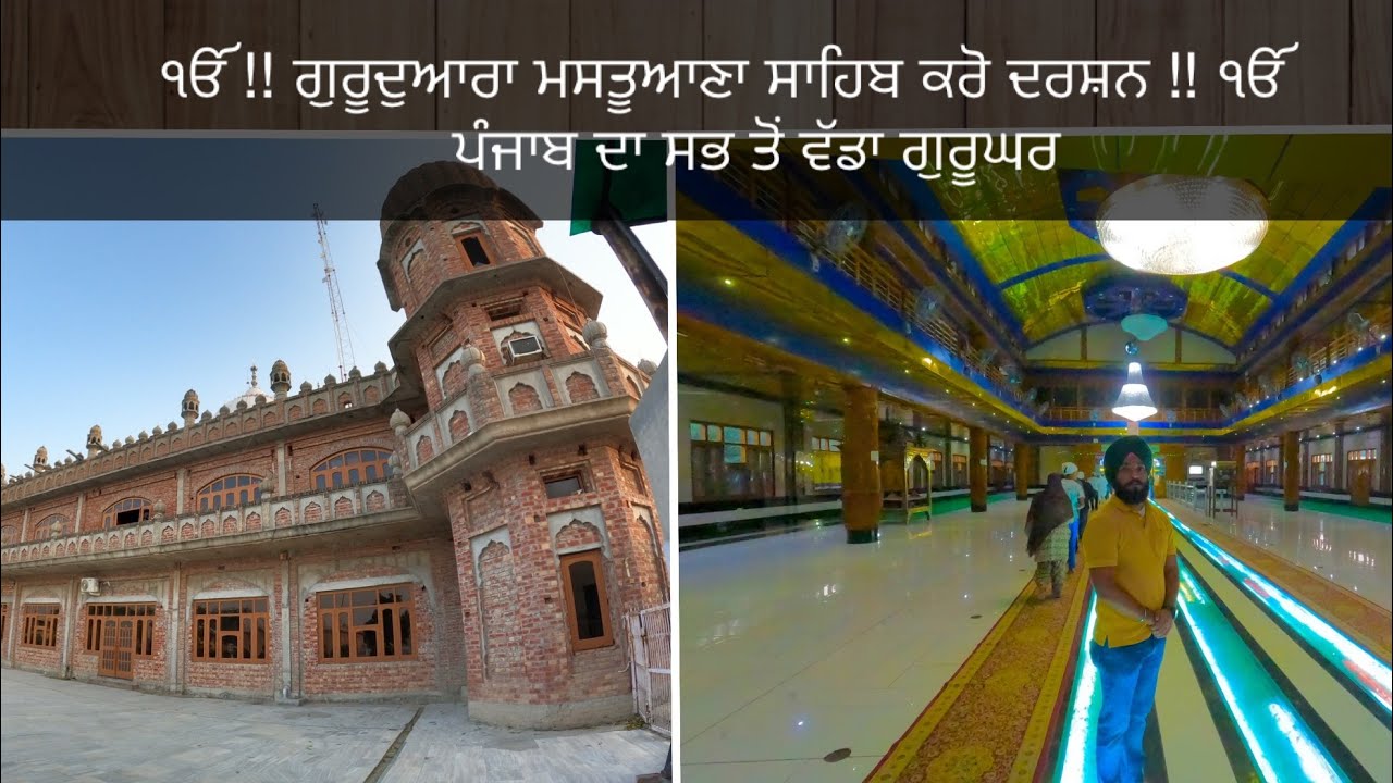 ਗੁਰੂਦੁਆਰਾ ਮਸਤੂਆਣਾ ਸਾਹਿਬ ਸੰਗਰੂਰ || Gurudwara Mastuana Sahib Sangrur || The Sikh Traveller