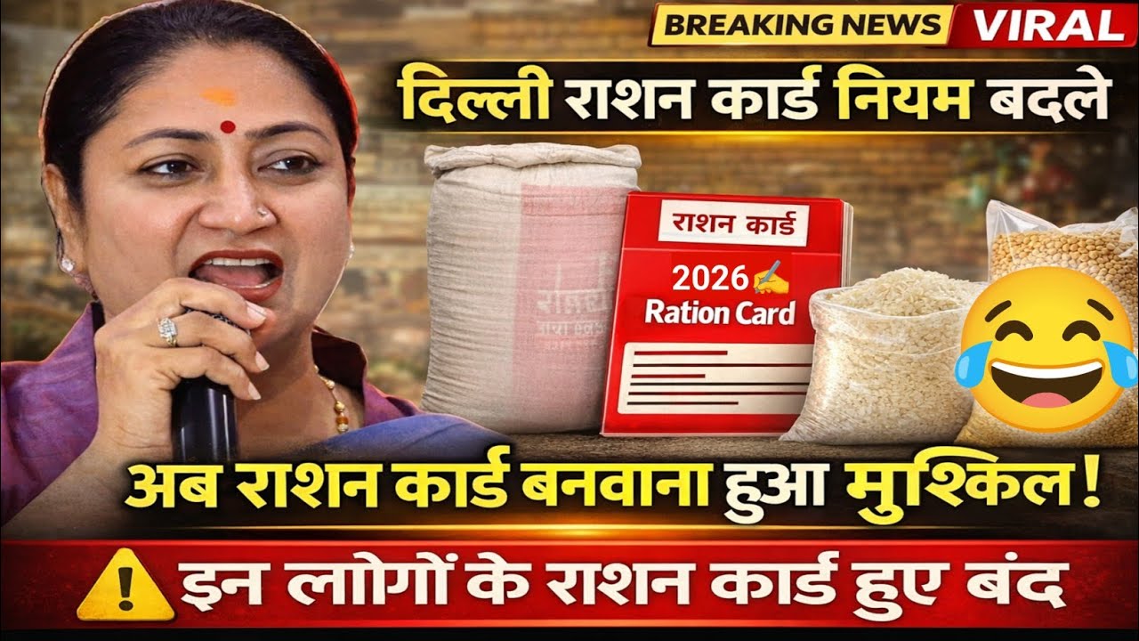 दिल्ली राशन कार्ड नियम बदले 🔥 अब नया राशन कार्ड बनवाना मुश्किल 😱 इन लोगों का कार्ड बंद 😂