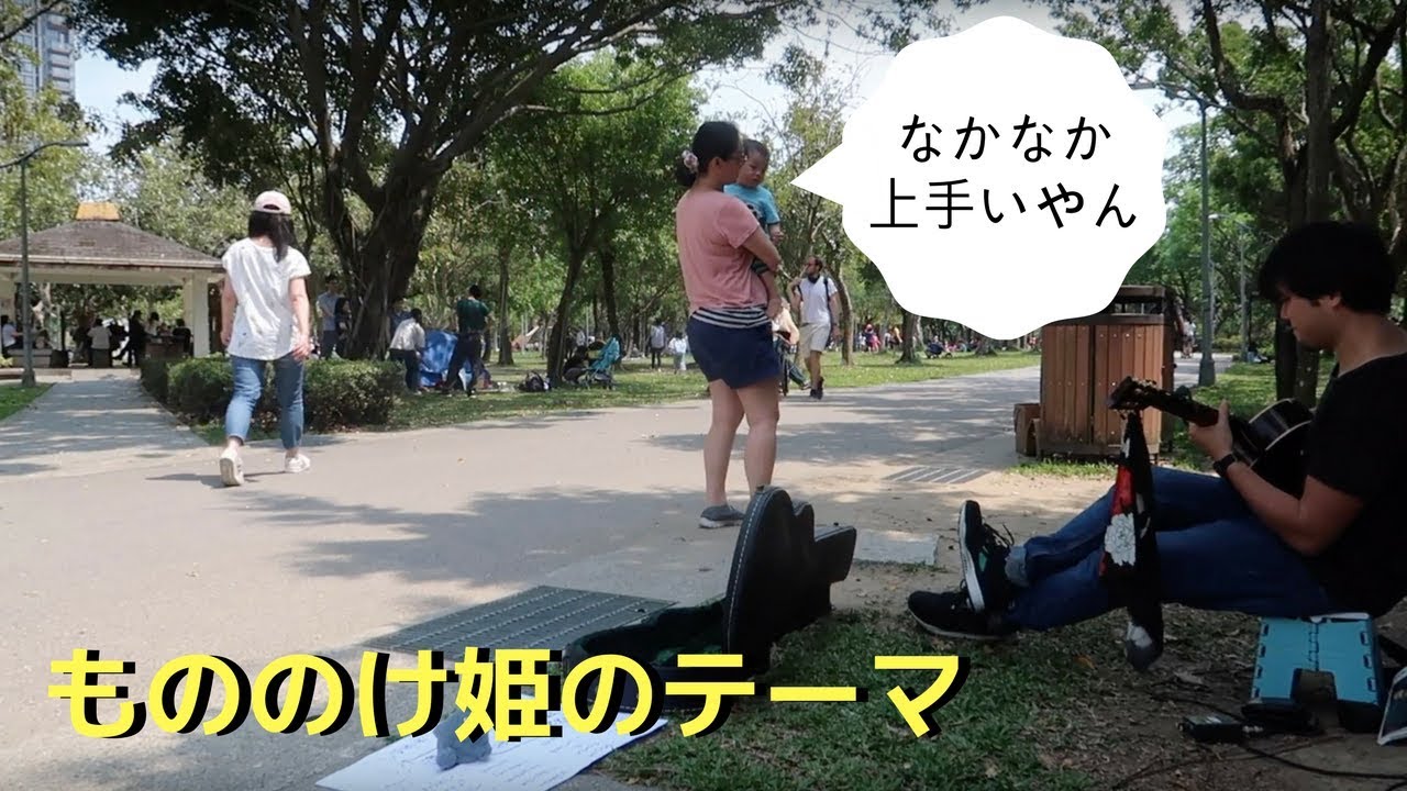 台湾でもののけ姫のテーマ 弾いてみたら客が赤ん坊のみで落ち込む男
