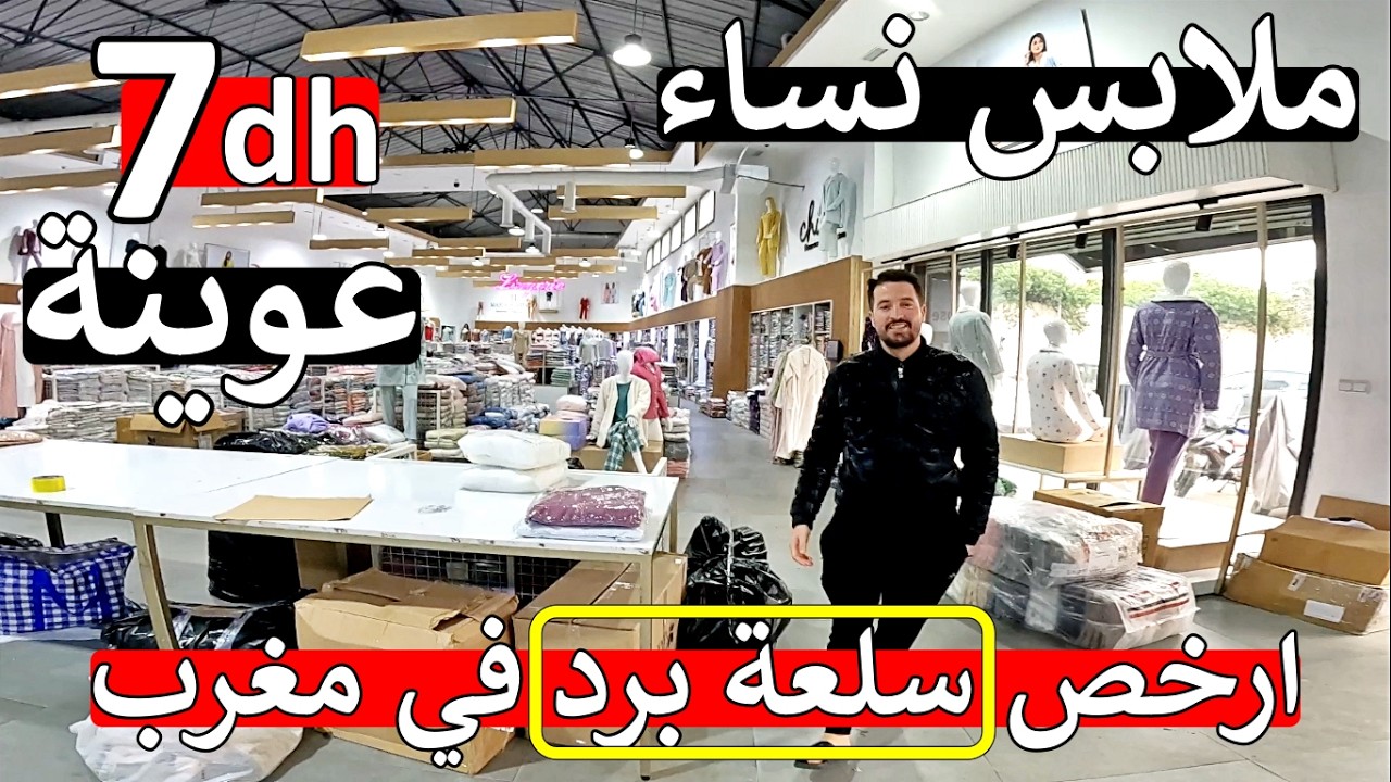 بلبالة أ مغاربة 😱 صدمة صدمة ملابس نساء الارخص ❌ بيجامات ملابس داخلية 💥 7 درهم 😱 ثمن اول مرة في مغرب