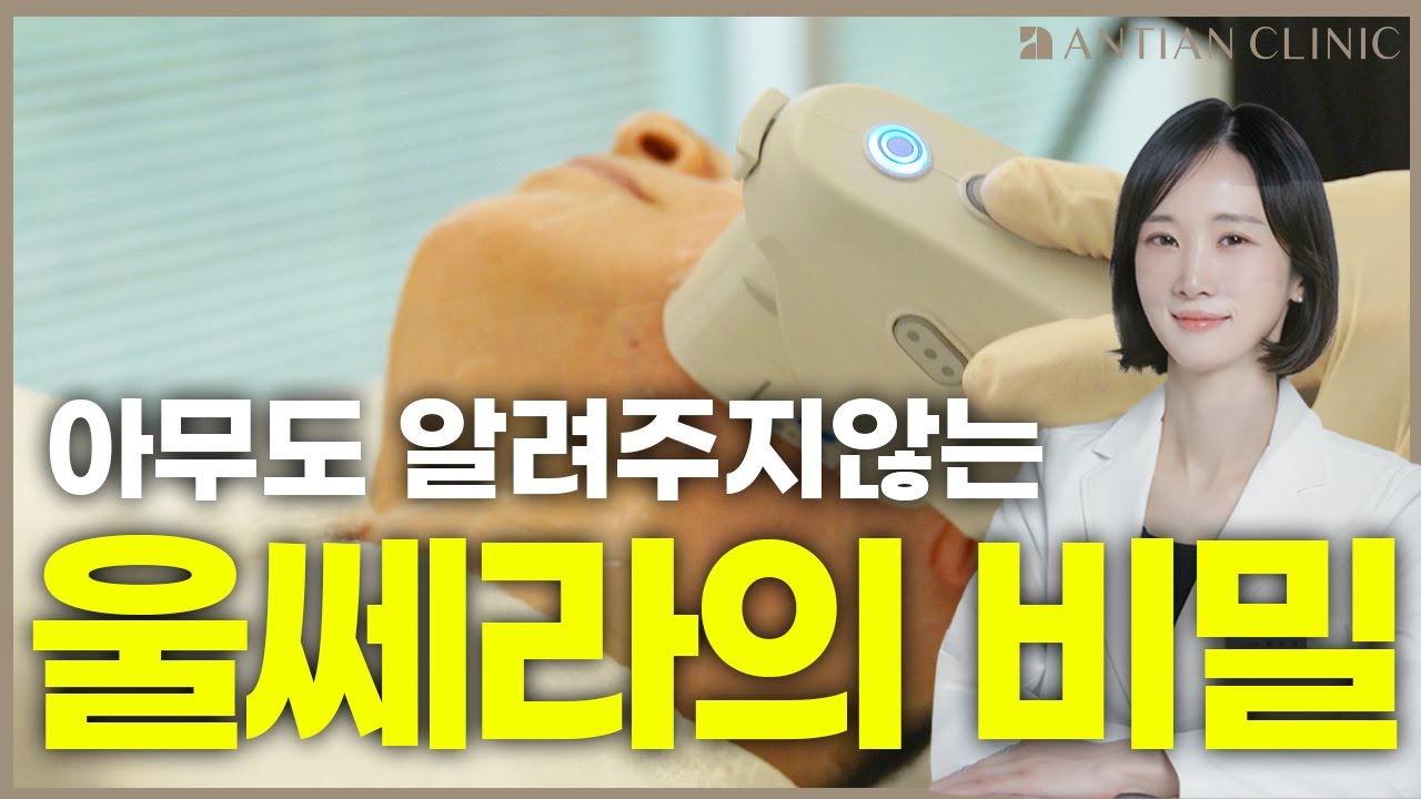 울쎄라 리프팅, 아무도 알려주지 않는 비밀👀 울쎄라의 모든 것😊[울쎄라 부작용 / 볼패임 / 울쎄라효과]ㅣ안티안의원 Dr.왕수진