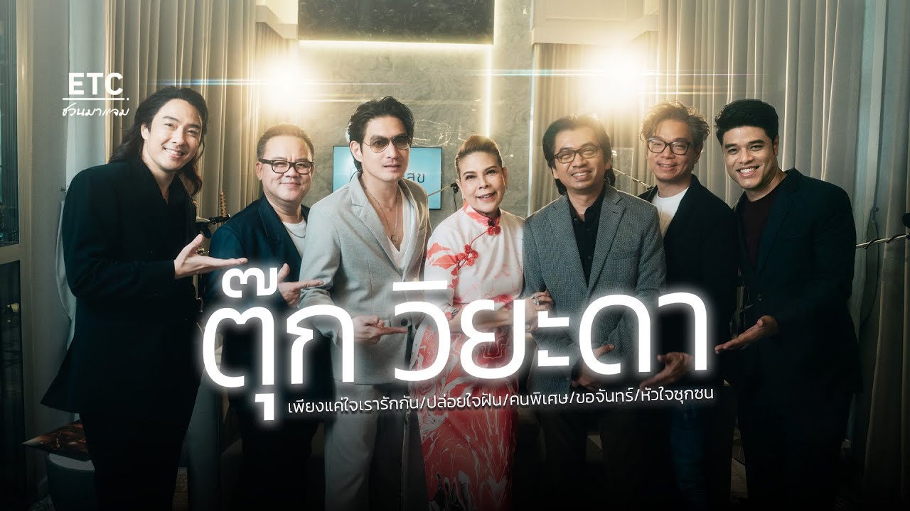 ETC ชวนมาแจม EP.71 l ตุ๊ก วิยะดา DIVA อารมณ์ดี เจ้าแม่เพลงรักแห่งยุค 80