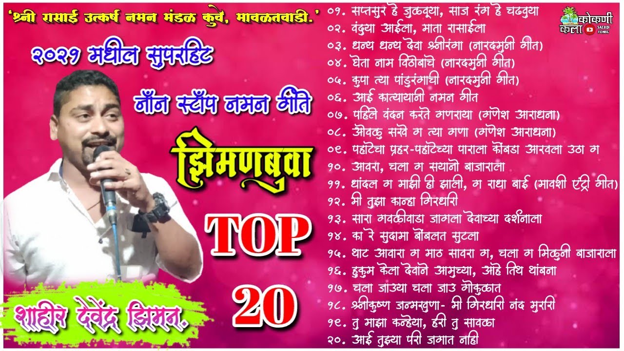 2021 मधील टॉप 20 नॉनस्टॉप नमन गीते।शाहीर देवेंद्र झिमणबुवा।श्री रासाई  नमन मंडळ कुवे मावळतवाडी।