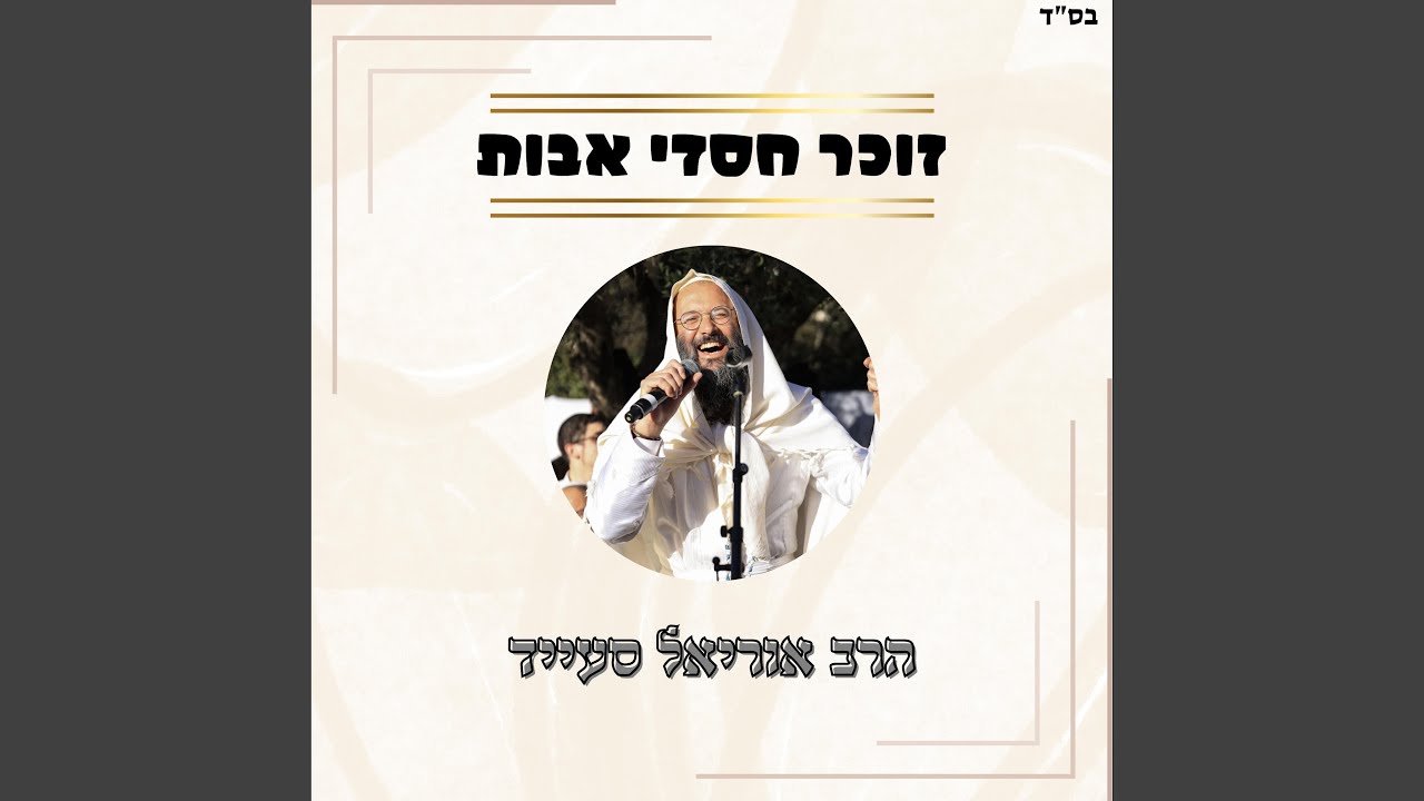 זוכר חסדי אבות // שרים קרליבך