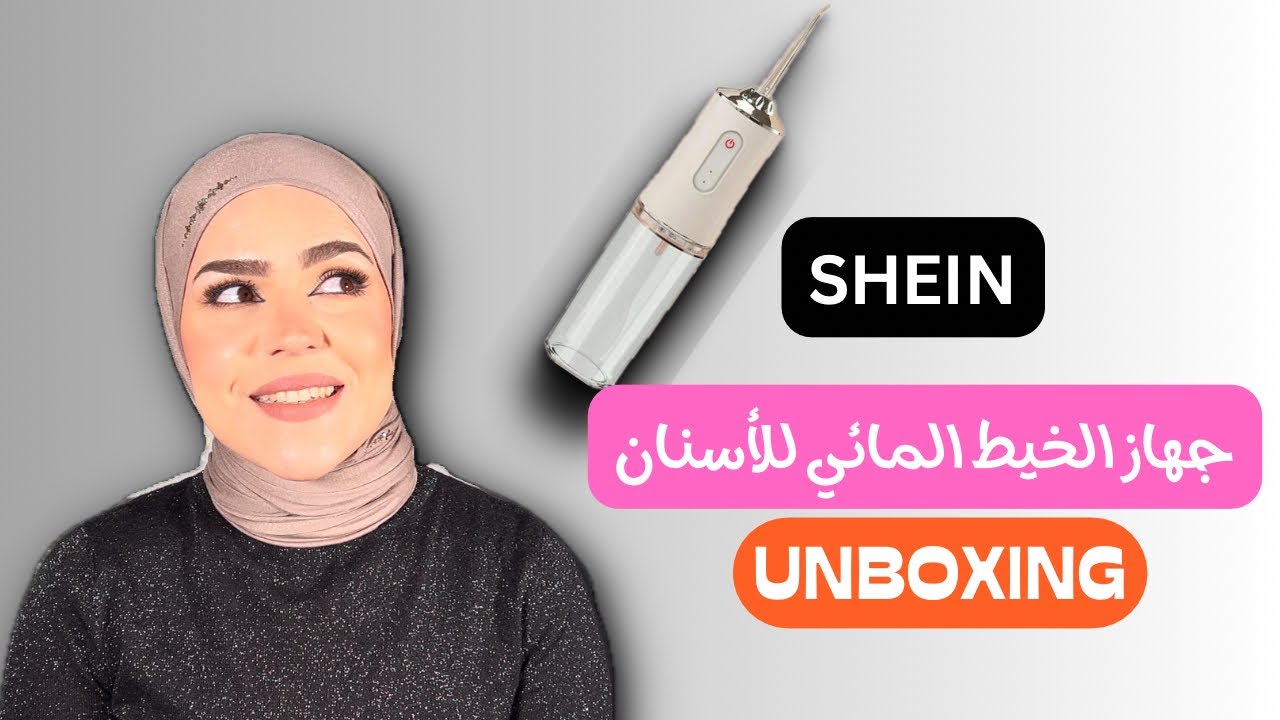 جهاز تنظيف الاسنان من SHEIN ب1$ فقط!