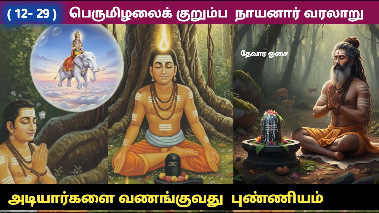 பெருமிழலைக் குறும்ப நாயனார் வரலாறு Perumizhalai Kurumba Nayanar தேவார ஓசை thevara osai குரும்பர் கதை