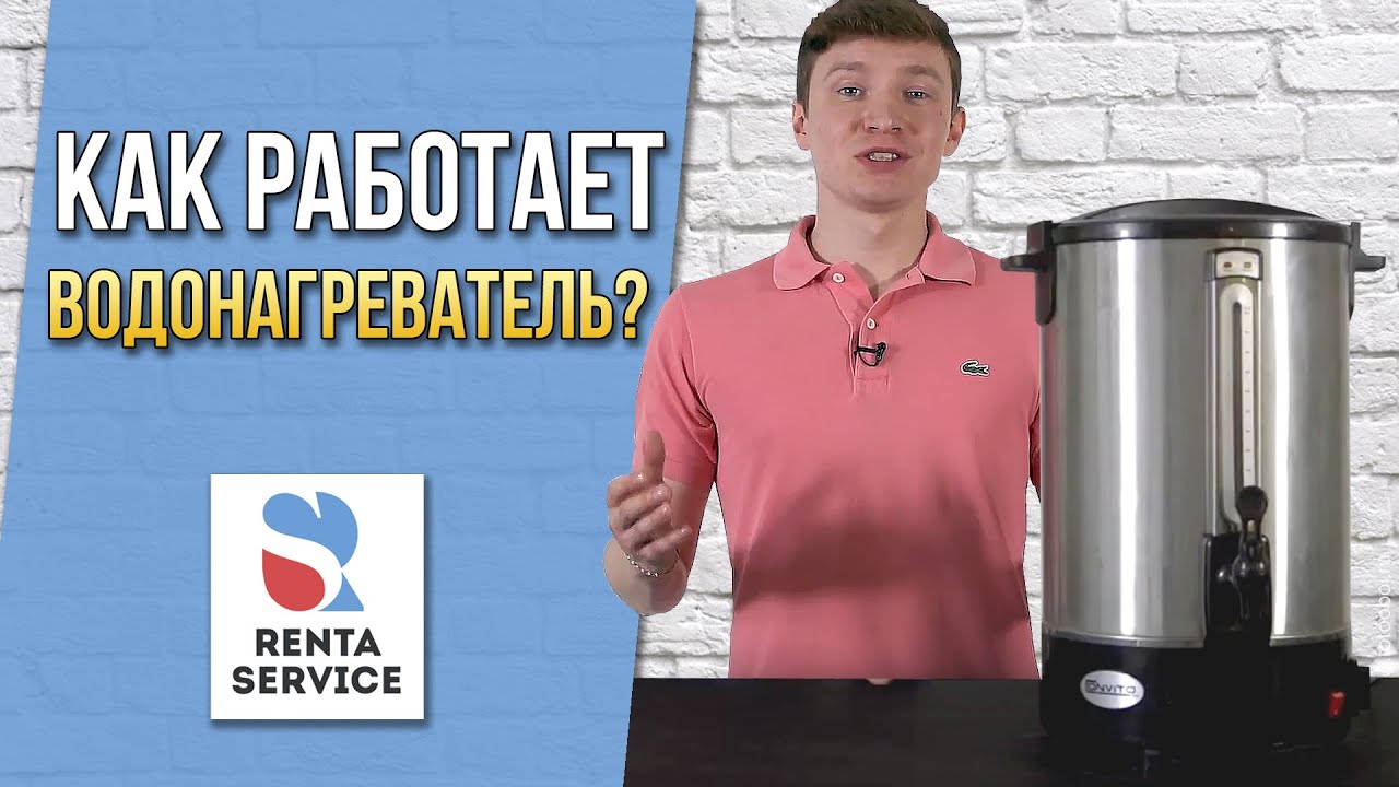 Как работает водонагреватель? Рента Сервис#4