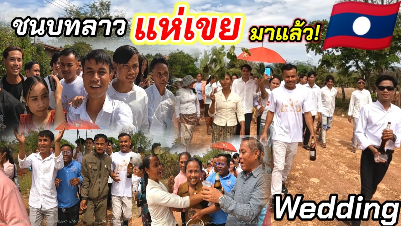 แห่เขียมาส่งตัวเจ้าบ่าวงานนี้มาเร็วเกินไปไม่คิดว่าจะเป็นแบบนี้// ແຫ່ເຂີຍມາສົ່ງໂຕເຈົ້າບ່າວ