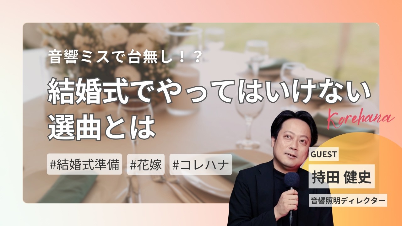 音響ミスで台無し？そして、やってはいけない選曲とは
