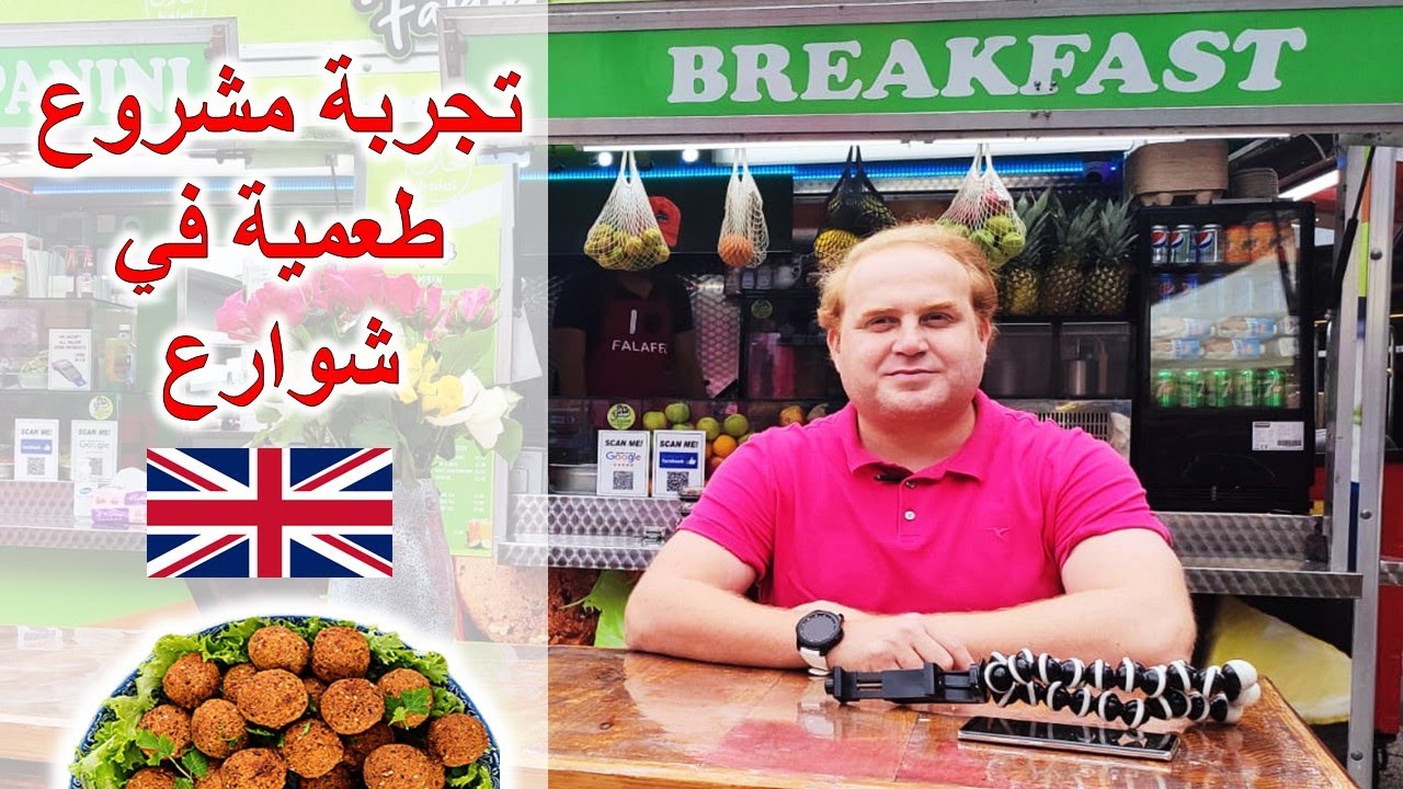 فكرة مشروع عربية فلافل في شوارع بريطانيا l FLAFEL IN BIRMINGHAM  🥰🔥🥳