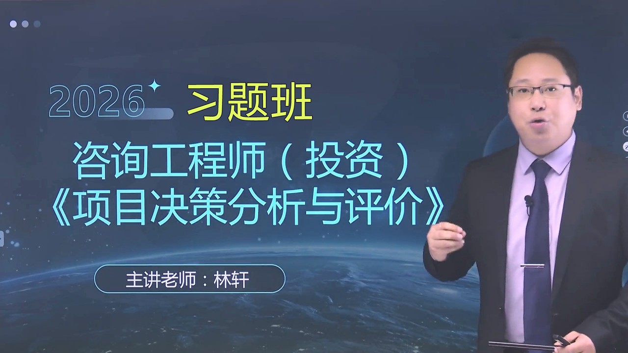 第二章第02讲 项目规划及其报告（二）~1 【2026注册咨询工程师|决策分析|习题班】