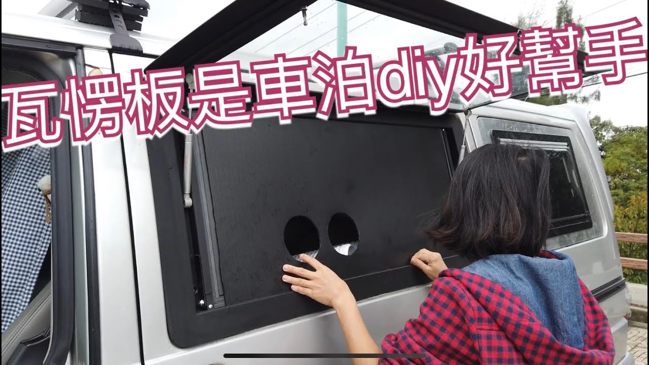 車泊diy的好幫手，60元瓦愣板，製作車內通風的好工具。