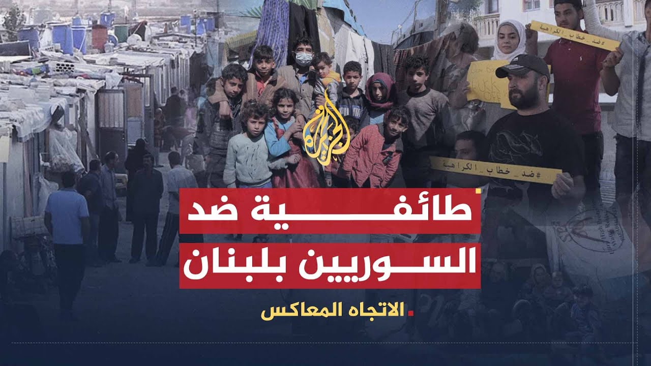 الاتجاه المعاكس | اضطهاد السوريين بلبنان.. حقيقة أم افتراء؟