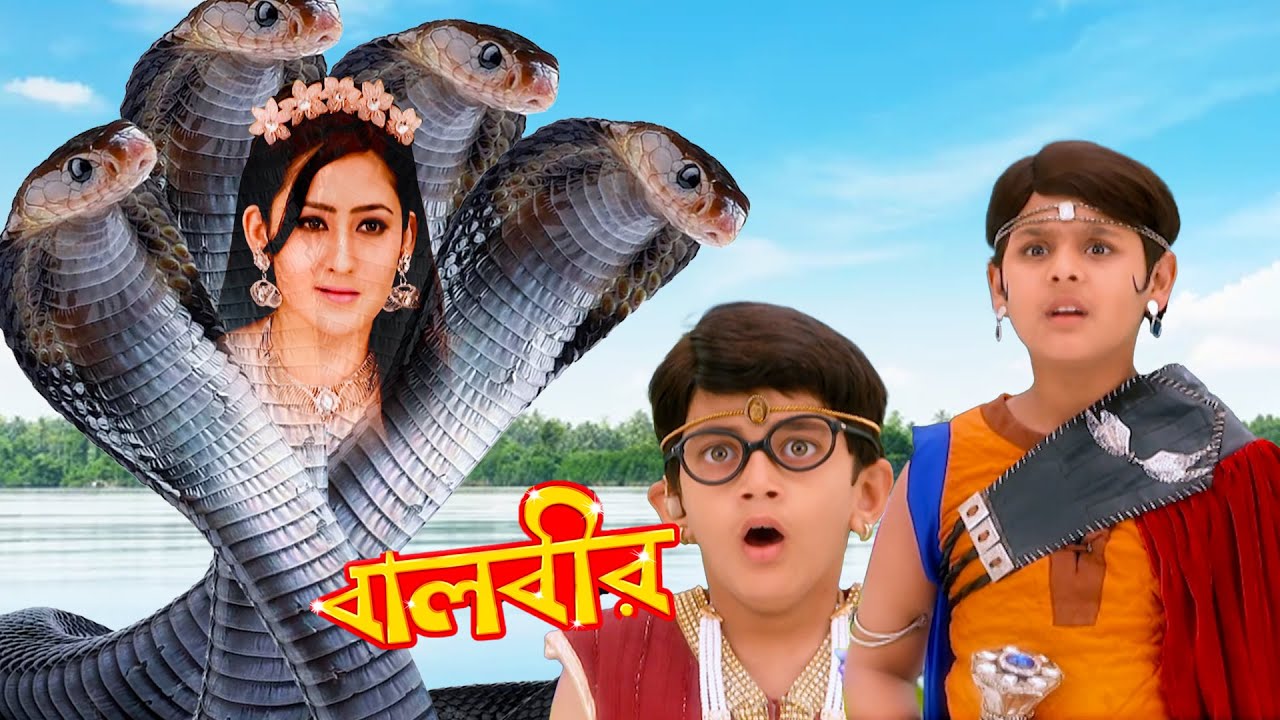 দুষ্টু পরী বালবীরকে শেষ করতে নাগ রূপে এসেছিল |BAALVEER Episode - 127 | Baalveer | বালবীর