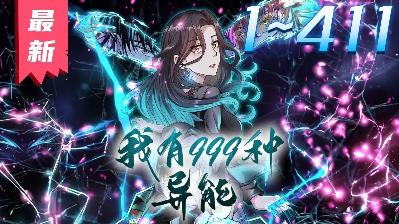 ☄《我有999种异能/ I Have 999 Types of Supernatural Powers》全集EP01-200 Full EP #動態漫畫 #玄幻 #穿越 #重生 #熱血 #搞笑