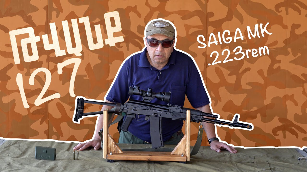 Թվանք - Հաղորդում #N127 SAIGA MK .223rem