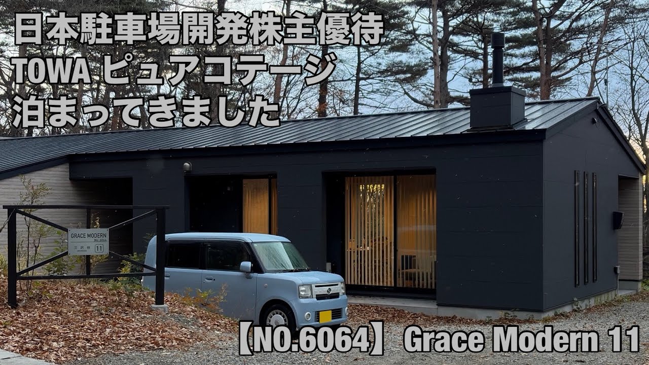 【日本駐車場開発株主優待】TOWA ピュアコテージに泊まってきました【那須ハイランドパーク】