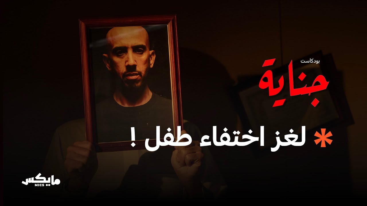 سرقة سيارة وطفل بلمح البصر | بودكاست جناية