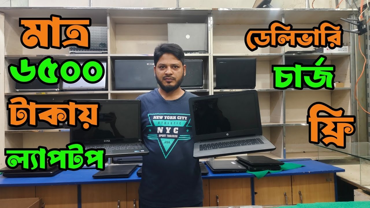 মাত্র ৬৫০০ টাকায় ল্যাপটপ।  ডেলিভারি চার্জ ফ্রি