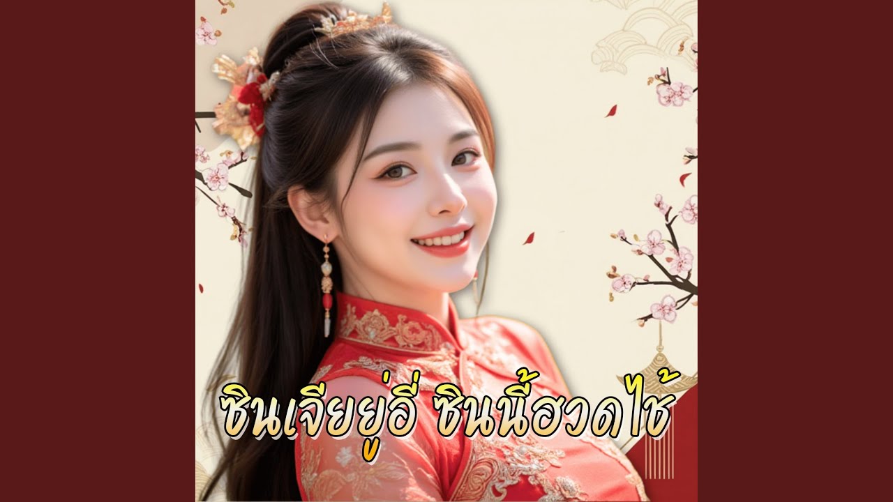 ซินเจียยู่อี่ ซินนี้ฮวดไช้