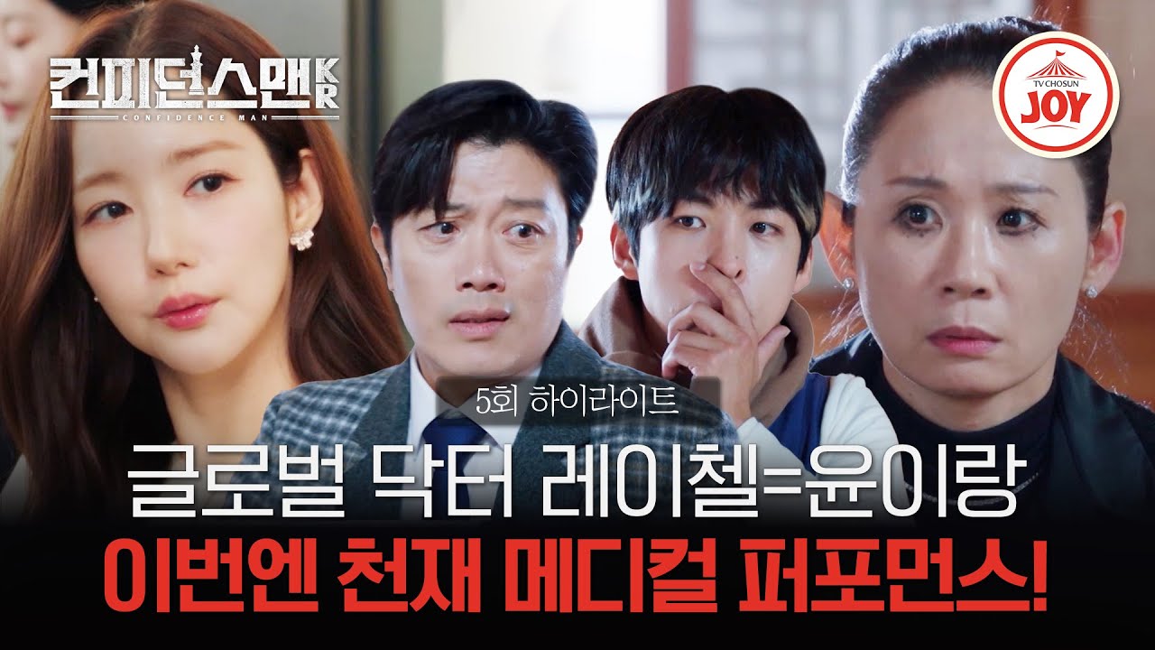 [#컨피던스맨KR/하이라이트] 의료계까지 판을 옮긴 박민영! 빌런들 딱 기다려😤 ep.5 #TVCHOSUNJOY (TV CHOSUN 250920 방송)