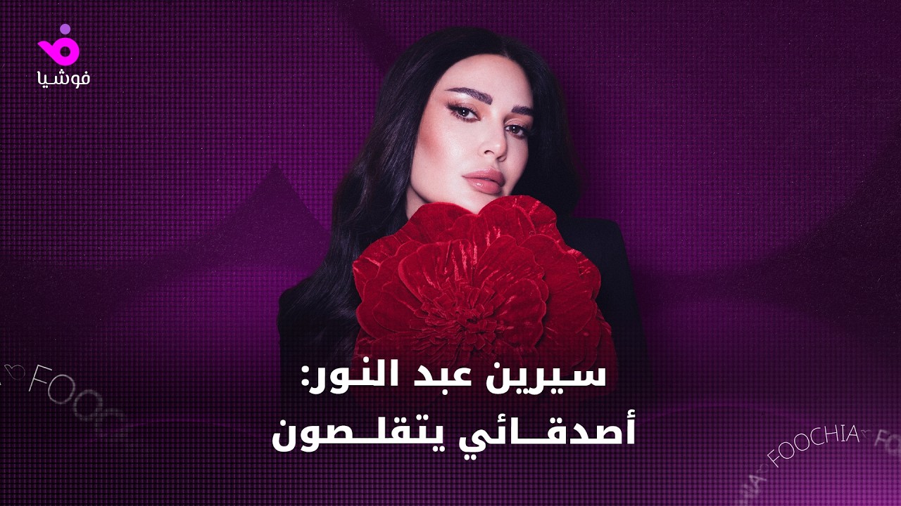 سيرين عبد النور: أصدقائي يتقلصون
