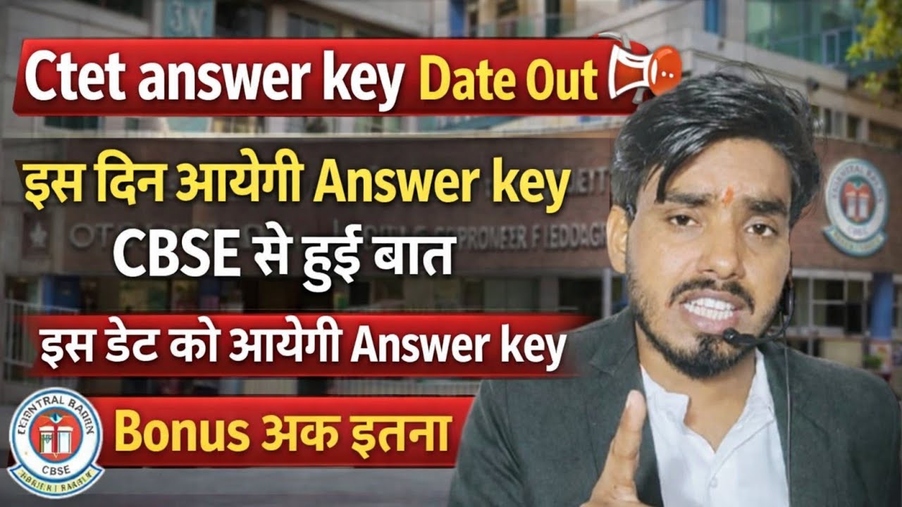 CTET Answer key🔑 इस दिन 📢👋 CBSE से हुई बात इस दिन जारी करेगा Answer key & Result 📢 bonus Marks इतना