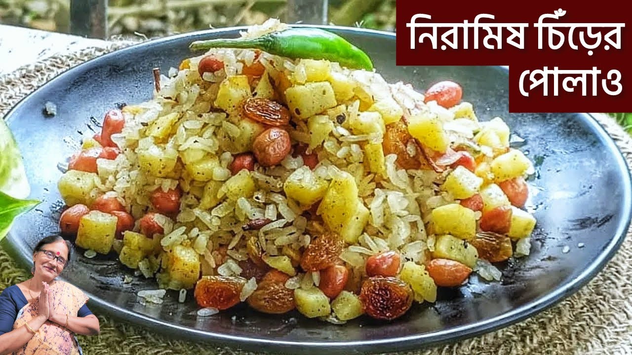 পুরোনো দিনের বাঙালি বাড়ির চিঁড়ের পোলাও ঝরঝরে ভাবে তৈরী করার সহজ উপায় || Chirer polao ranna recipe ||