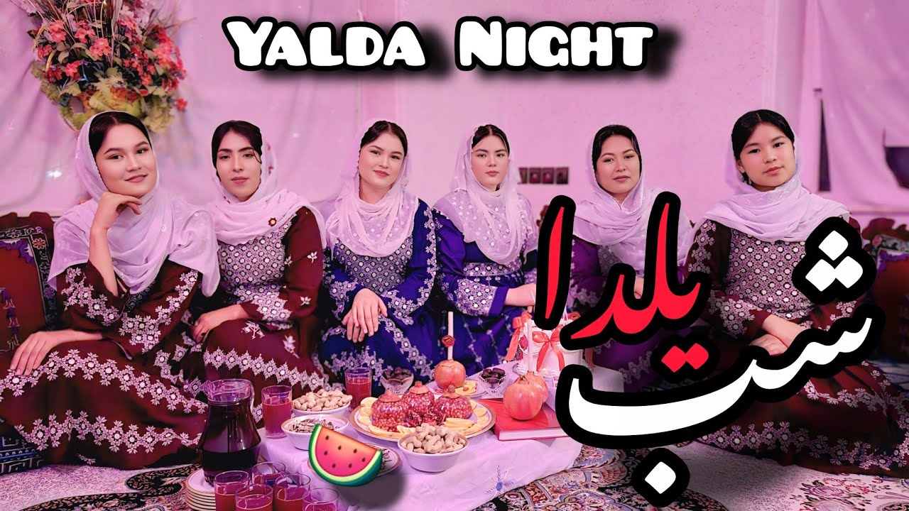 جشن شب یلدا یا چله در افغانستان. Yalda Night 🍉🇦🇫