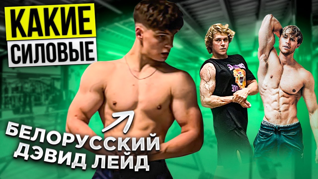 СКОЛЬКО ПОЖМЁТ БЕЛОРУССКИЙ ДЭВИД ЛЕЙД?