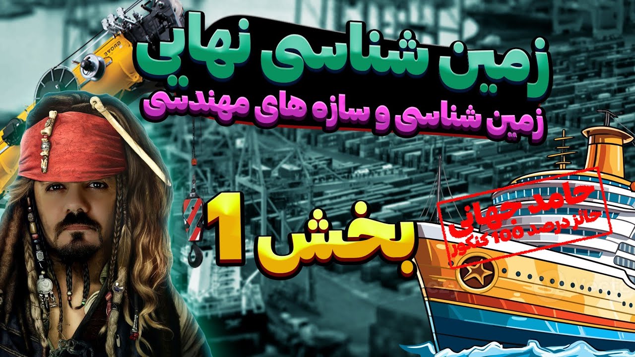 پارت 1 (چرخه ویلسون،تنش) فصل چهارم زمین شناسی نهایی چاپ 1403 - 1404