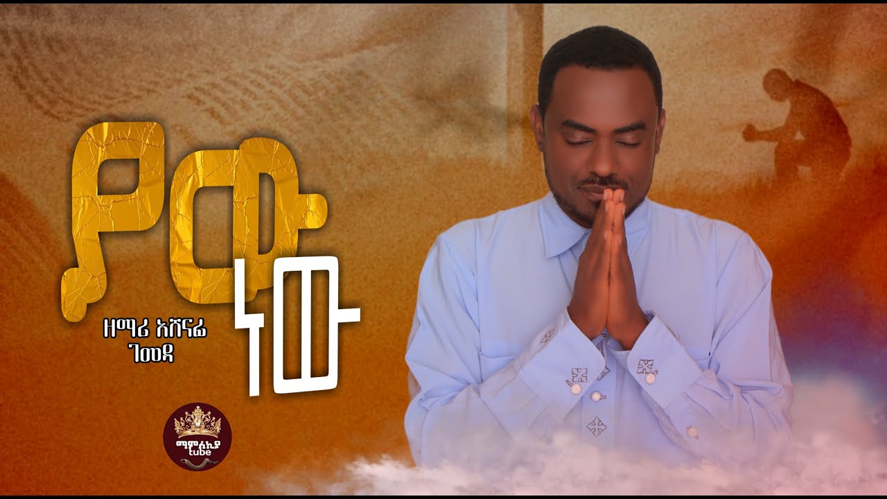 አዲስ ዝማሬ 
