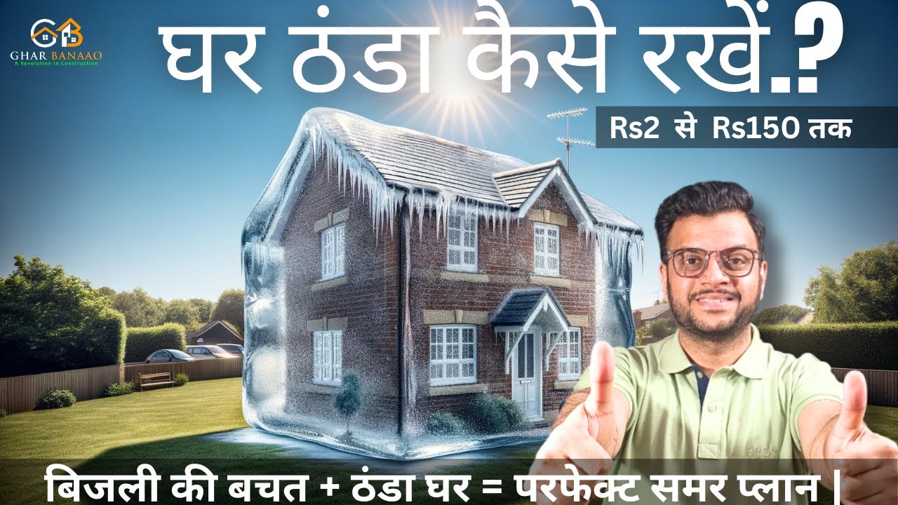 How to COOL HOME  in SUMMER without AC |गर्मी में घर को ठंडा रखने के असरदार तरीके !