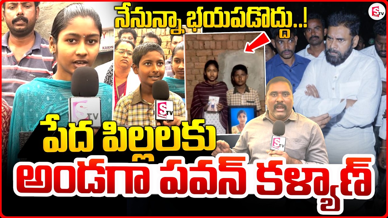 నేనున్నా భయపడొద్దు..! ||  Pawan Kalyan Supports Two Orphan Children | @SumanTVPrimeTelugu