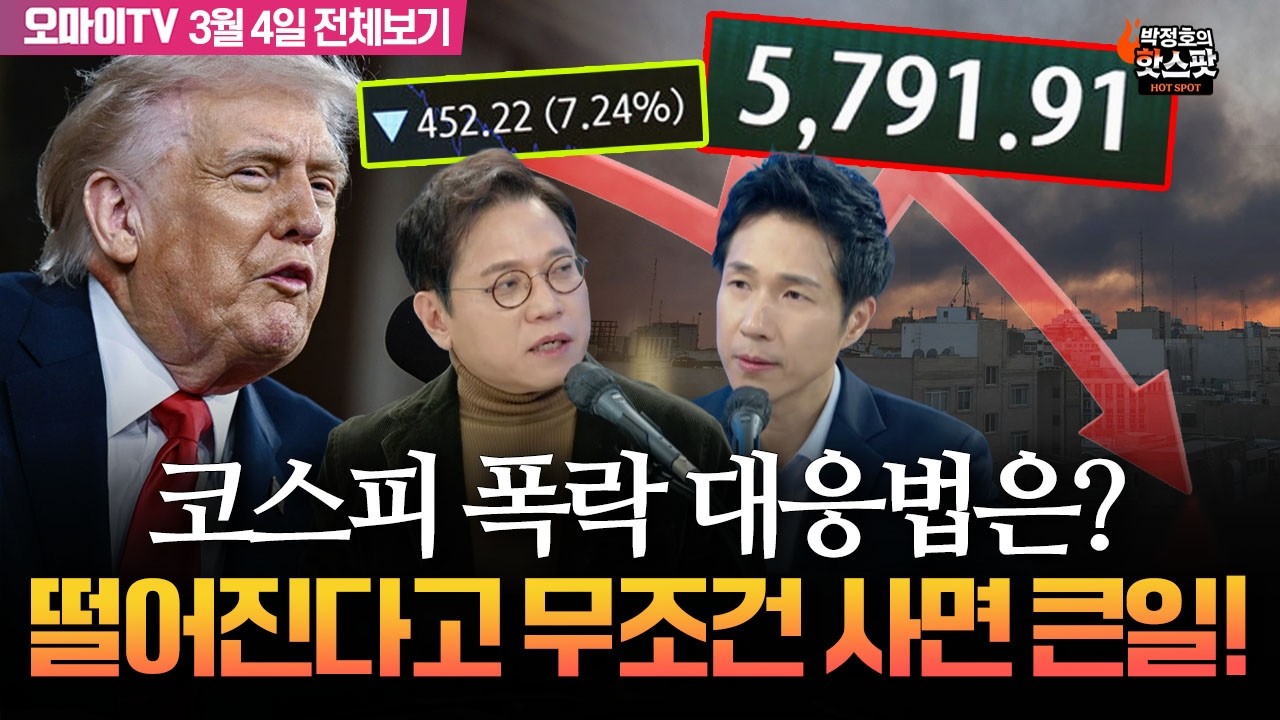 [박정호의 핫스팟+김종철] 코스피 폭락 대응법은? 떨어진다고 무조건 사면 큰일난다!(3월 4일 전체보기)