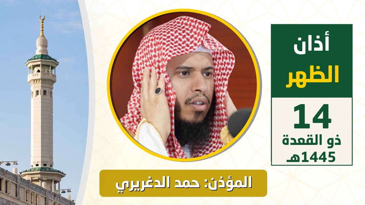 أذان الظهر للمؤذن حمد دغريري الأربعاء 14 ذو القعدة 1445هـ