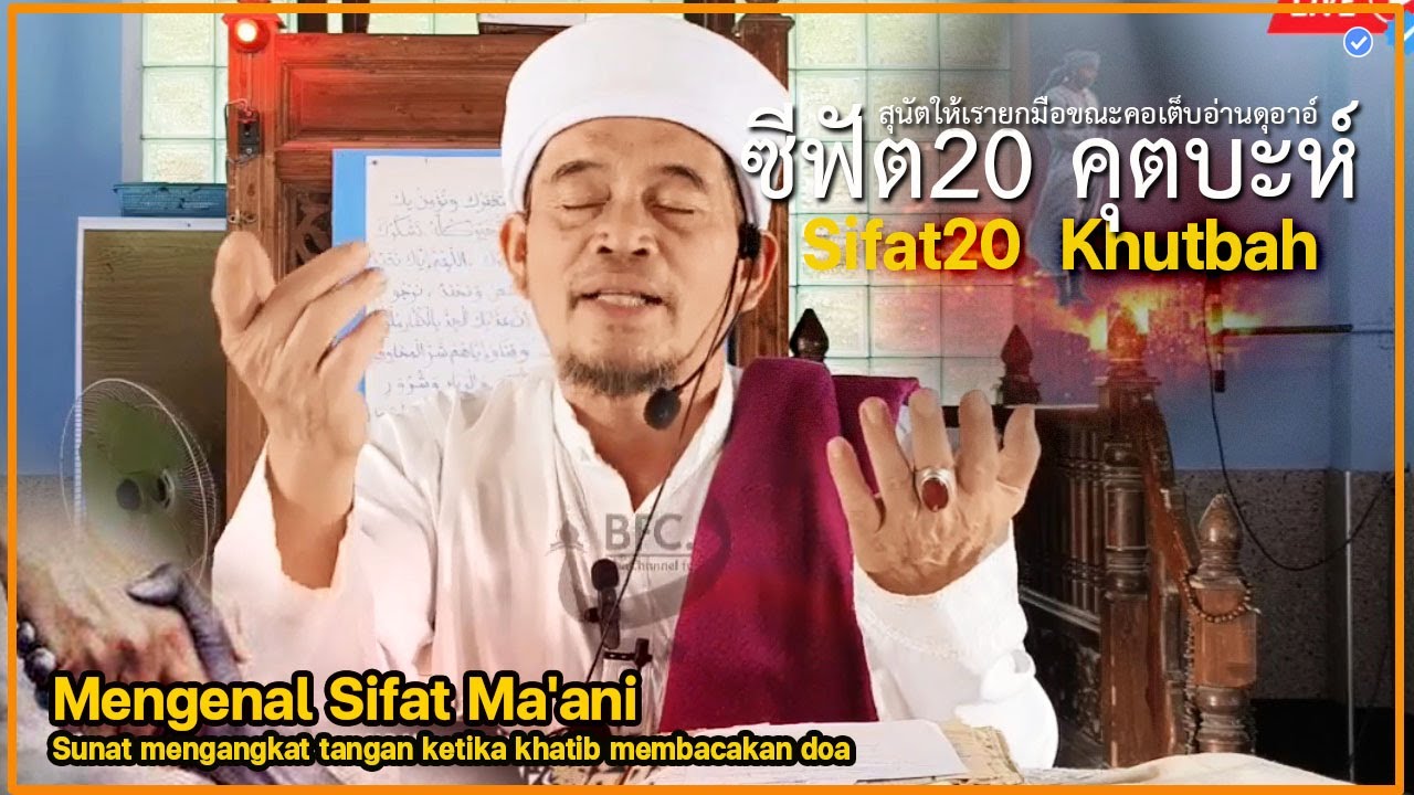 🔴บาบอลีลูโบ๊ะดือแย l มาชาอัลลอฮฺความหมายซีฟัตมาอานี ซูนัตในคุตบะห์ l SIFAT MA'ANI l Ilmu Fardhu Ain