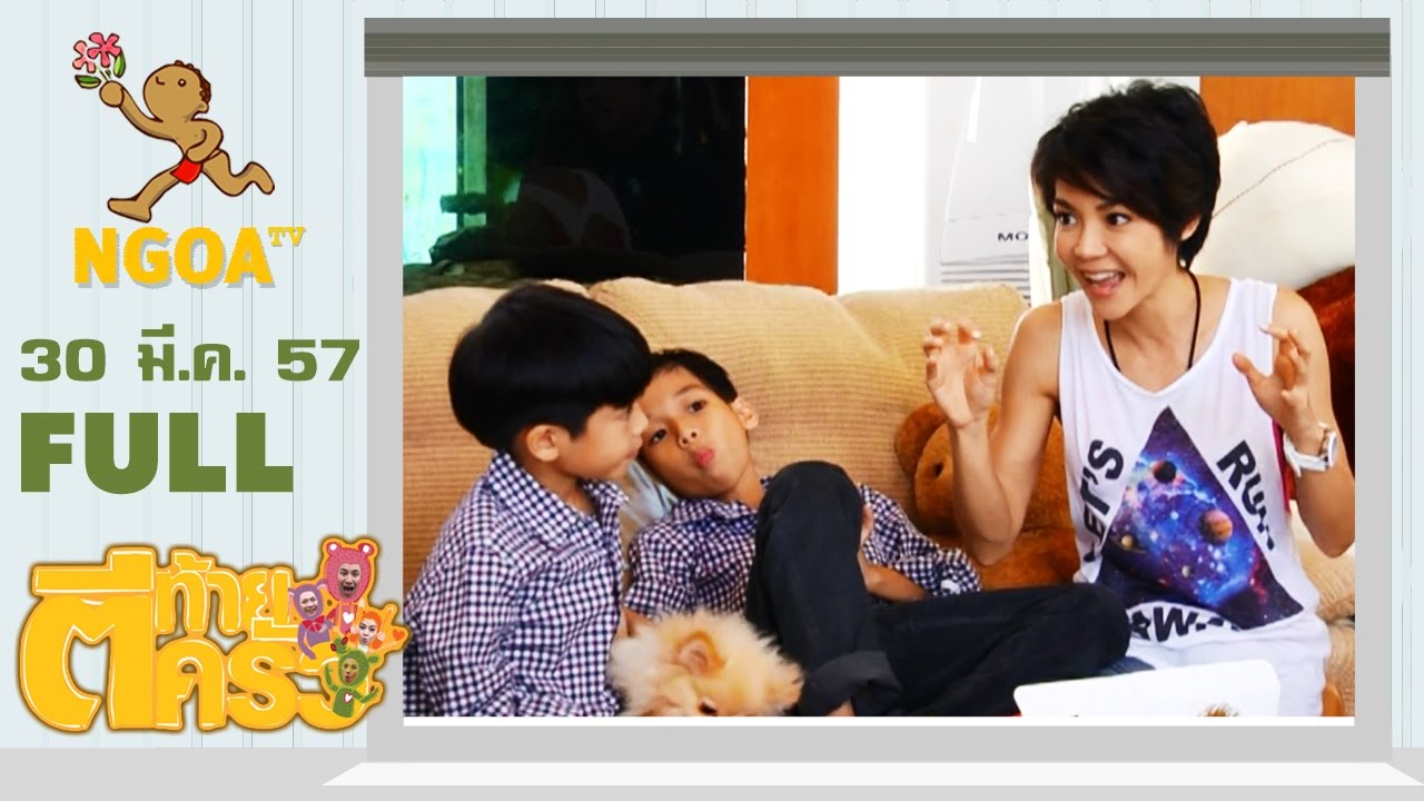 ตีท้ายครัว |  นุ๊ก สุธิดา 30 มี ค 57 |  FULL
