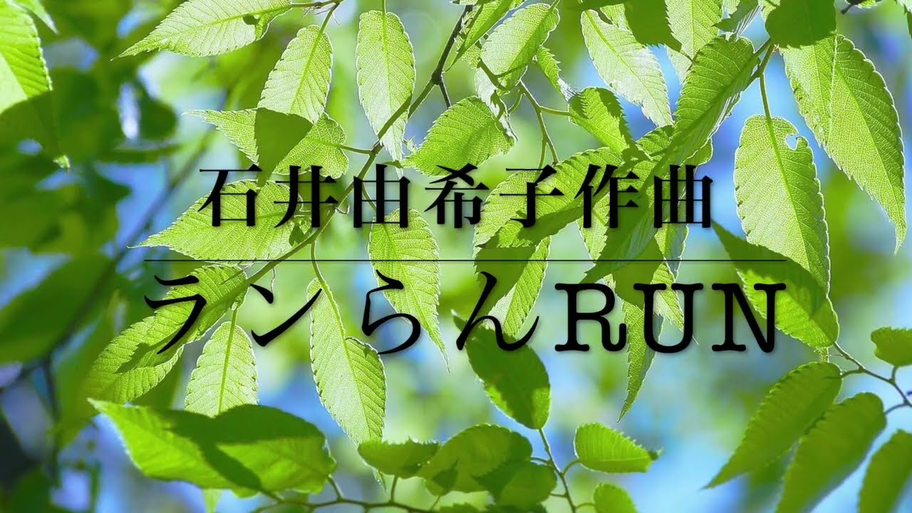 「ラン らん RUN」（尺八・三絃・箏2・17絃）石井由希子作曲　参考音源（シンセサイザー）