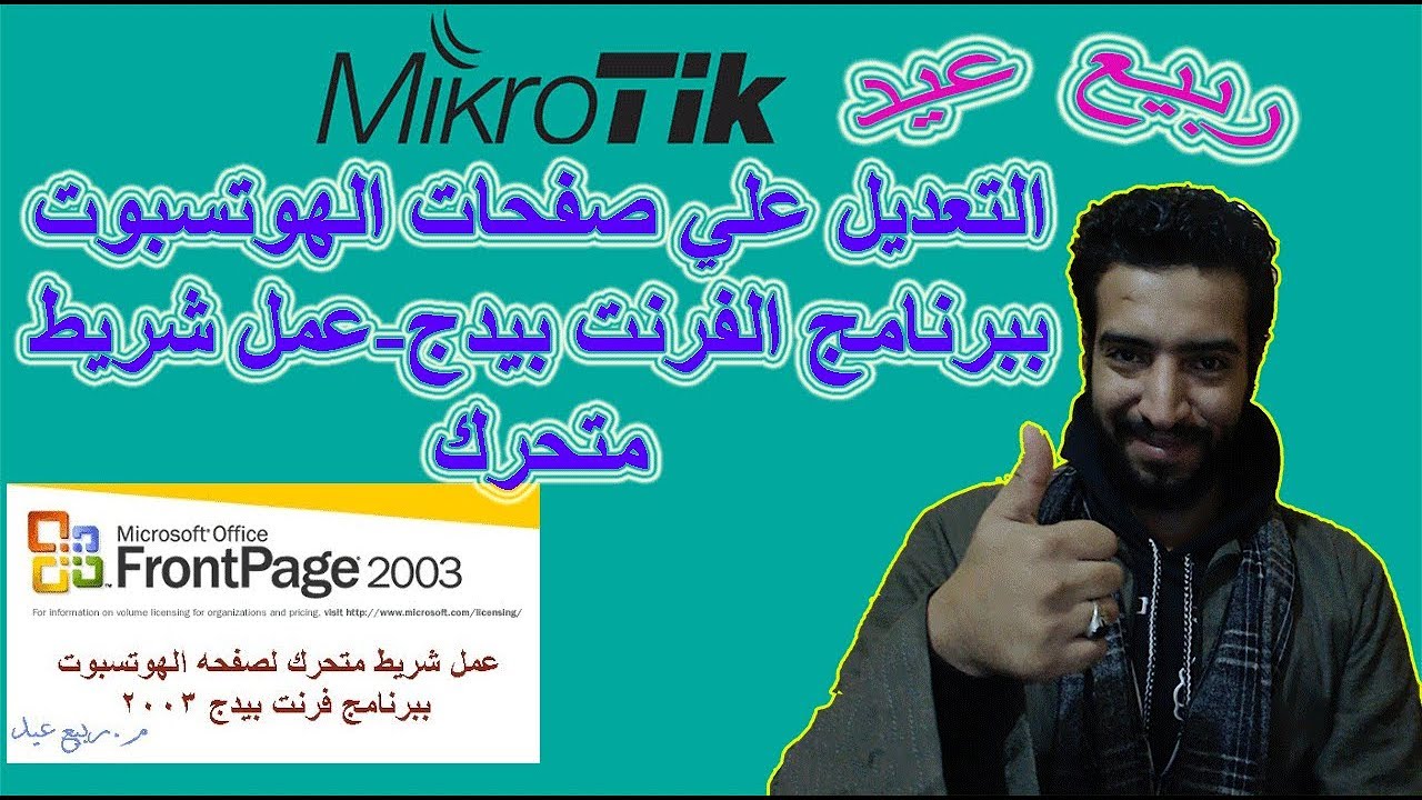 االتعديل علي صفحات الهوتسبوت ببرنامج الفرنت بيدج-عمل شريط متحرك