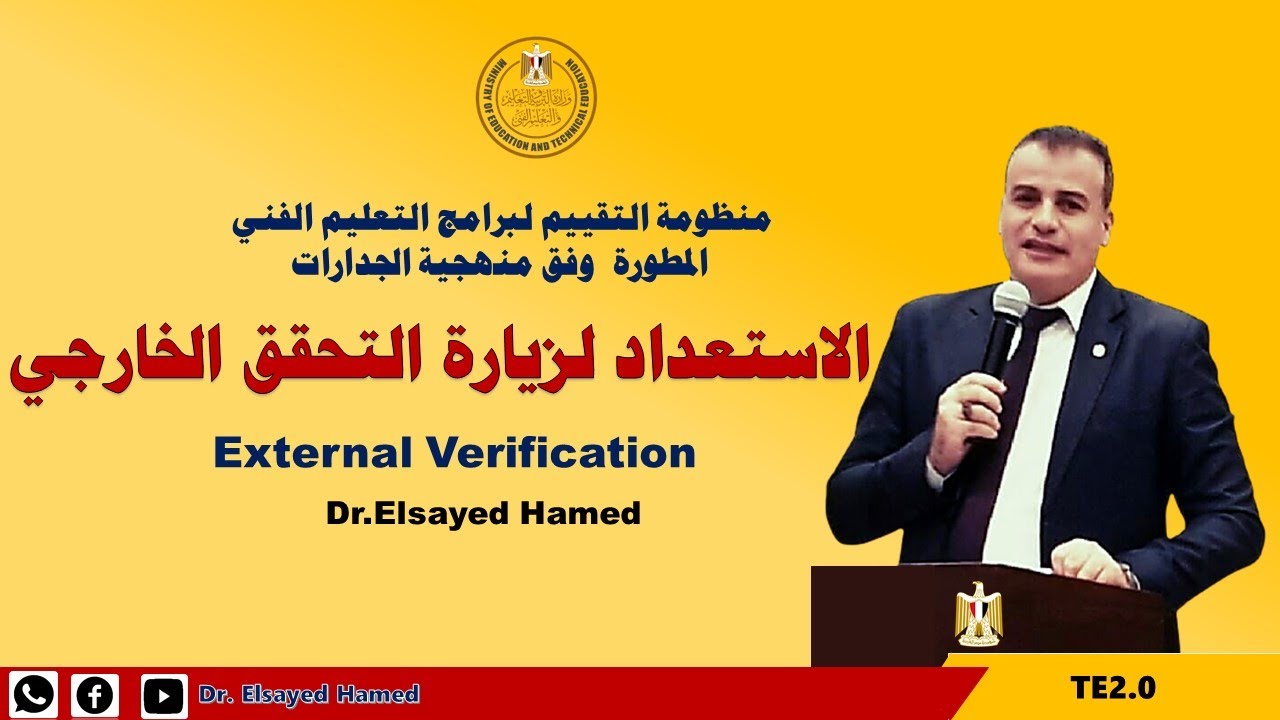 الاستعداد لزيارة التحقق الخارجي للبرامج المبنية علي منهجية الجدارات بالمدارس الفنية #د/السيد حامد
