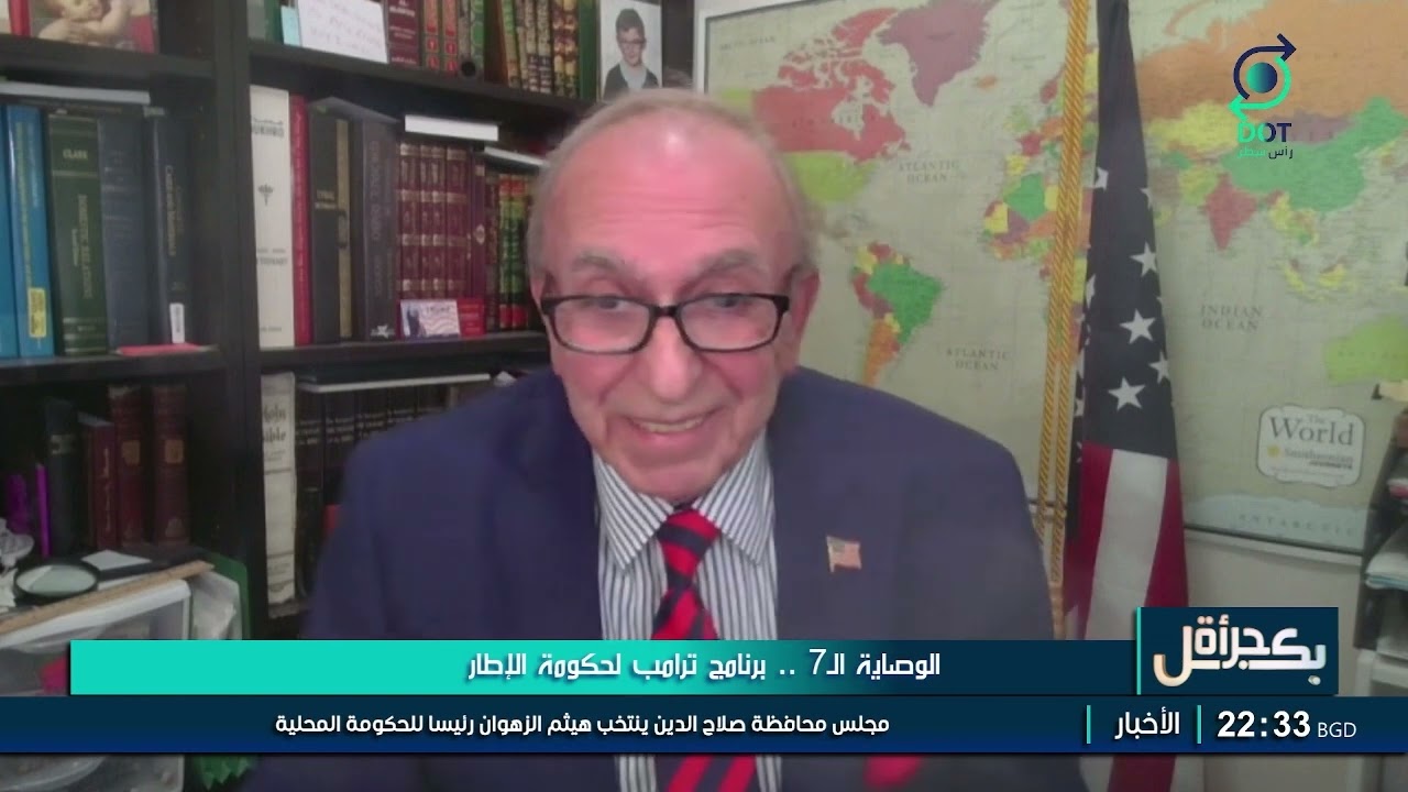 غبرييل صوما لبرنامج بكل جرأة : ترامب يعتبر المالكي مقربا ومدعوما من إيران