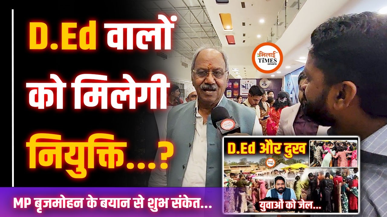 D.Ed वालों का भला होगा? | MP Brijmohan Agrawal का बड़ा बयान | Yashwant Sahu |