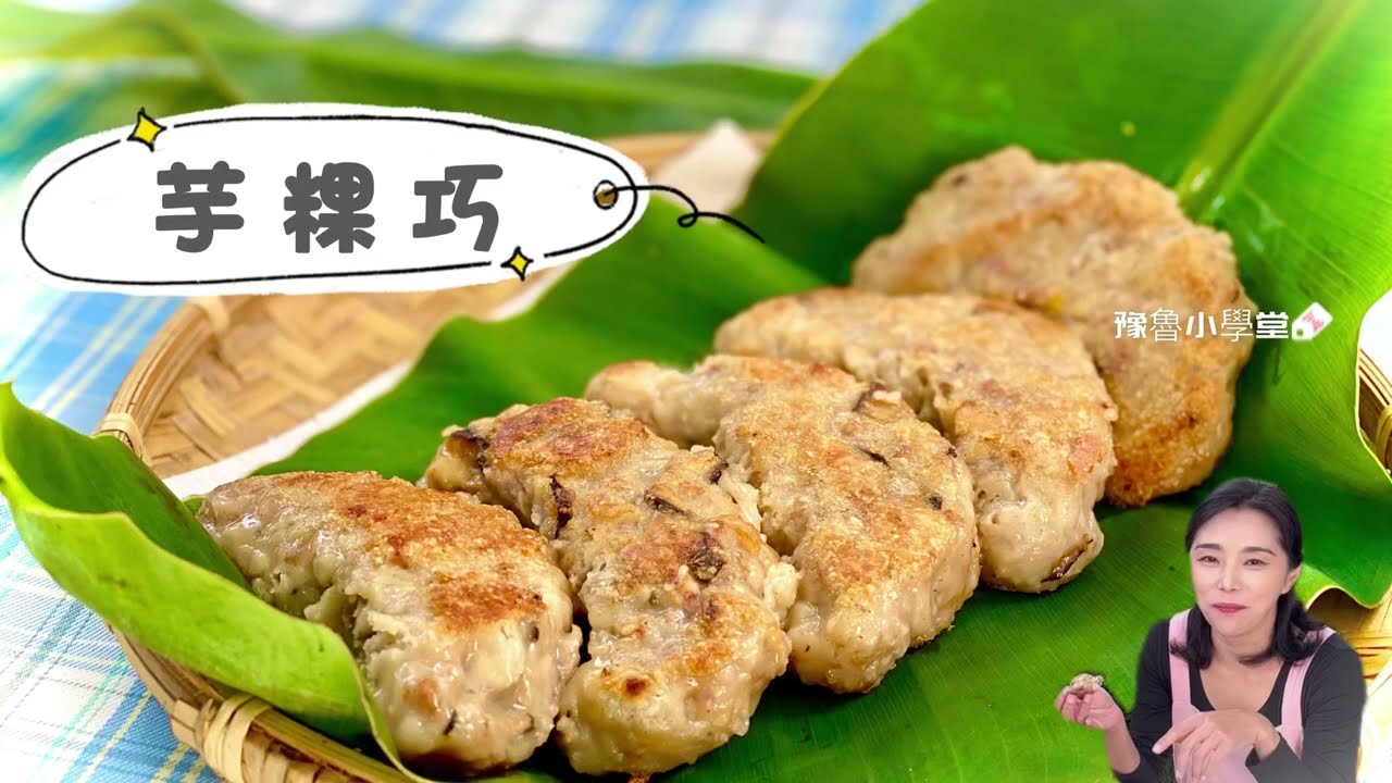 芋粿巧、滿滿的芋頭香Taro Cake